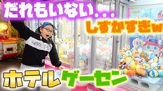 静かすぎるホテルのゲーセンでクレーンゲーム1000円分やって取れるのか？