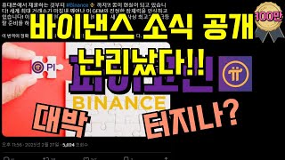 Binance news about PiCoin is finally released!! It was crazy!! Anyone can see pie news