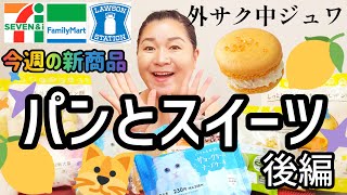 【7/30発売コンビニパン＆スイーツ②】今週のコンビニ新商品！パンとスイーツレビュー！後編！