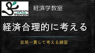 経済合理的に考える(No.90) 経済学において合理的に考えるとはどういうことか