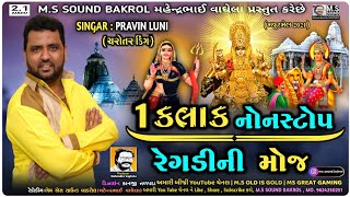 પ્રવિણ લુણી ના સંગે એક કલાક નોનસ્ટોપ રેગડી ની મોજ | મેલડી સિકોતર ખોડીયાર મસોણી માં નો માંડવો | M.S