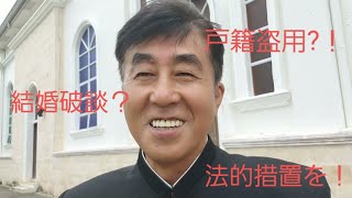 ⑨フィリピン移住年金生活･結婚話第1弾「破談か！？」