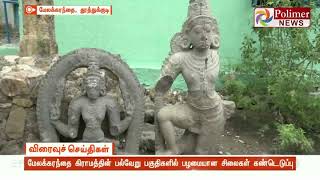 மேலக்கரந்தை கிராமத்தின் பல்வேறு பகுதிகளில் பழமையான சிலைகள் கண்டெடுப்பு