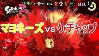 マヨネーズvsケチャップ【Splatoon2 フェス】これ、血でしょ・・・