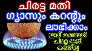 ചിരട്ട മതി ഗ്യാസും കറന്റും ലാഭിക്കാം ഇത് കണ്ടാൽ ചിരട്ട ഇനി കളയില്ല|Useful Kitchen Tips