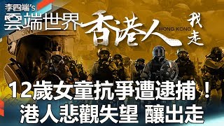 12歲女童抗爭遭逮捕！港人悲觀失望 釀出走 - 李四端的雲端世界