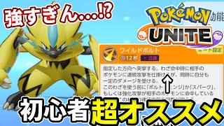 【ポケモンユナイト】ゼラオラが初心者でも使いやすくて強すぎる！