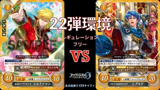 【FEサイファ22弾環境】エルトシャンvsシグルド【対戦動画】