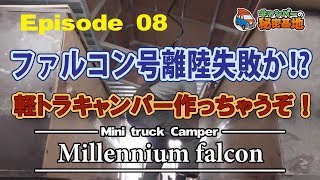 自作軽トラハウス！作成動画　軽トラキャンパーファルコン号【０８】ファルコン離陸失敗か⁉