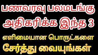 பணம் பல மடங்கு அதிகரிக்க எளிமையான இந்த 3 பொருட்களை சேர்த்து வையுங்கள் | Divine route