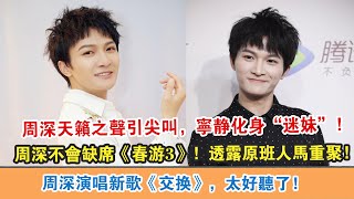 【周深】演唱新歌《交換》，太好聽了!【周深】不會缺席《春游3》，節目組已透露原班人馬將重聚！【周深】天籟之聲引全場尖叫，寧靜化身“迷妹”！【繽紛娛樂秀】