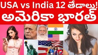 What are Differences between India and USA Telugu Videos? | భారత్ అమెరికా మధ్య తేడాలు ఏంటి? Tmixture