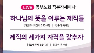 2023.02.05. 동부노회 직분자 세미나