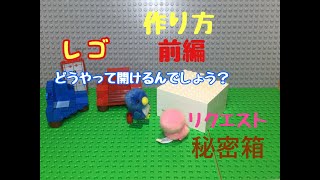 【レゴ】秘密箱の作り方(前編）How to make Lego secret box