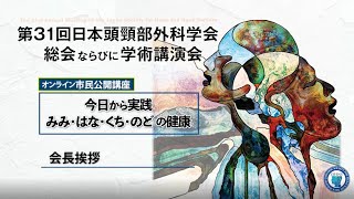 第31回日本頭頸部外科学会総会ならびに学術講演会市民公開講座「会長挨拶」