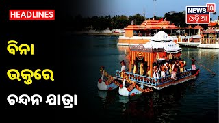 ବିନା ଭକ୍ତରେ Chandan Yatra, ଯାତ୍ରା ପୂର୍ବରୁ ହେବ ସେବାୟତଙ୍କ Covid Test