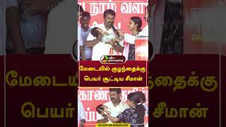 மேடையில் குழந்தைக்கு பெயர் சூட்டிய சீமான் #shorts #seeman