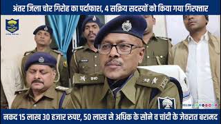 अंतर जिला चोर गिरोह पर #BiharPolice ने शिकंजा कसते 4 सक्रिय सदस्यों को किया गिरफ्तार...