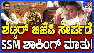 SS Mallikarjun: ಶೆಟ್ಟರ್​ BJP ಸೇರ್ಪಡೆಯಿಂದ ನಮಗೆ ನಷ್ಟ ಇಲ್ಲ.. ಕಾಂಗ್ರೆಸ್​ನ ಮತಗಳು ಇದ್ದೇ ಇರುತ್ವೆ| #TV9D