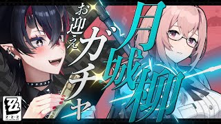 【ゼンゼロ】初ガチャで限定S級エージェント「月城柳」を引き当てる配信【龍ヶ崎リン / ななしいんく】