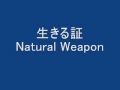 生きる証 natural weapon