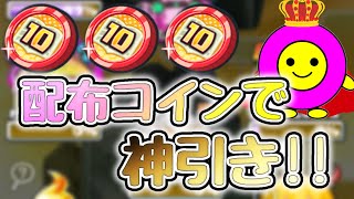 【ぷにぷに】10連少年サンデーコインで神引きしてきた！