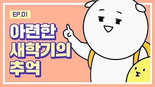 [대학일기] Ep. 1 개강