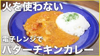 【レンジで簡単15分！】火を使わない本格バターチキンカレーの作り方！おうちで手軽に濃厚インド料理