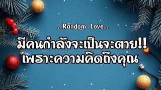 RandomLove🤎 มีคนกำลังจะเป็นจะตาย เพราะความคิดถึงคุณ🤧😢😭#ไพ่Tarot#ไพ่ยิปซี🎴🀄