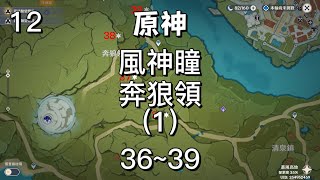 【原神】風神瞳（36~39）奔狼領（1）