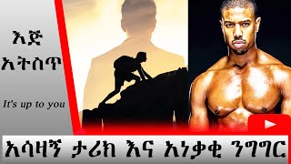 🔴ዳግም መነሳት➤ Amharic motivational stories | Amharic Motivation | አነቃቂ ንግግር | Ethiopia  inspire stories