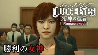 大久保新平を無罪に導いた『勝利の女神』寺澤 絵美＃３４【JUDGE EYES:死神の遺言】