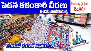 అతి తక్కువ దరలకే పెడన కళంకారీ వస్త్రాలు || #pedana