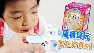 【食玩開箱 】好吃好喝又好玩的  泡泡浴缸 跟 馬桶 食玩 | 日本DIY 食玩 玩具 介紹 開箱 | 恩恩老師