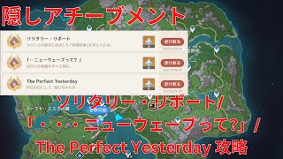 【原神4.1】隠しアチーブメント ソリタリー・リポート/ 「・・・ ニューウェーブって?」/ The Perfect Yesterday「リアルタイム3日目」 攻略【Genshin Impact】