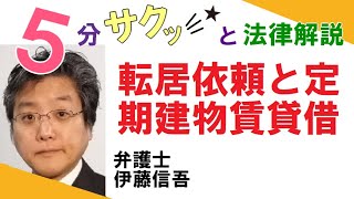 相模大野の弁護士相談／転居依頼と定期建物賃貸借