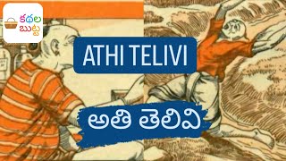 అతి తెలివి| Athi Telivi | తెలుగు కథలు | Telugukadhalu | చందమామ కథలు | Chandamama Kadhalu