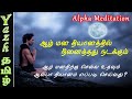 Alpha Guided Meditation | ஆல்பா தியானம் செய்முறை பயிற்சி | ஆழ்மன தியானம் | Subconscious Meditation