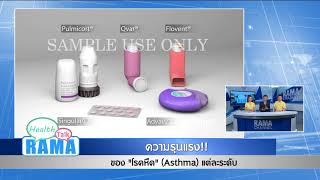 ความรุนแรงของ “โรคหืด” แต่ละระดับ : พบหมอรามา ช่วง Rama Health Talk  23 ก.ค.61(3/6)