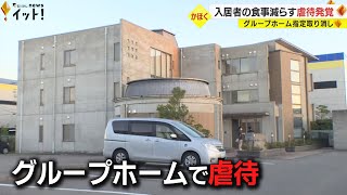 記録には体重等偽って記す…高齢者向けグループホームで“基準の半分程度の食事” 市が虐待と認め行政処分