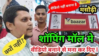 वीडियो बनाने से मना कर दिए | Shopping Mall | Masaurhi |