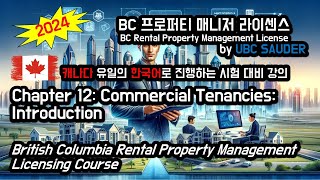 2024년 BC주 렌탈 프로퍼티 매니저 라이센스 시험 한국어 강의, Chapter 12: Commercial Tenancies: Introduction