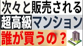 次々に発売される超高額マンションは、誰が買っているのか？