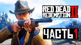 Прохождение Red Dead Redemption 2 — Часть 1: Дикий,Дикий Запад!