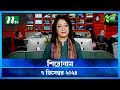 🟢 শিরোনাম | Shironam | 07 December 2024 | NTV Latest News Bulletin | NTV News