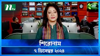 🟢 শিরোনাম | Shironam | 07 December 2024 | NTV Latest News Bulletin | NTV News