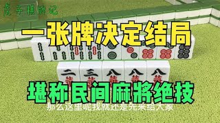 广东麻将 :打麻将不会输的小窍门，出一张牌就能决定结局，堪称民间搓麻绝技