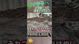 【Minecraft】マイクラの知識しかないけど農業やってみた結果ww #shorts