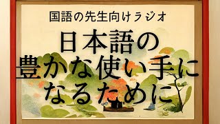 『日本語の豊かな使い手になるために』ラジオ・問わず語りの国語教室#01