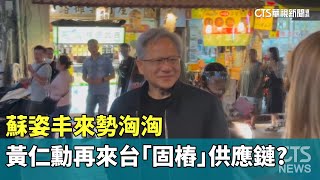 蘇姿丰來勢洶洶　黃仁勳再來台「固樁」供應鏈？｜華視新聞 20231016